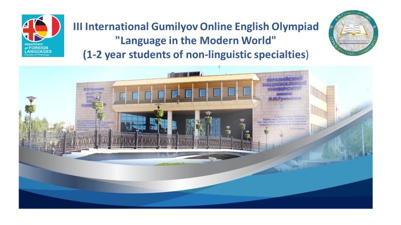 3-я Международная Гумилевская онлайн олимпиада по английскому языку среди студентов 1-2 курсов неязыковых специальностей
